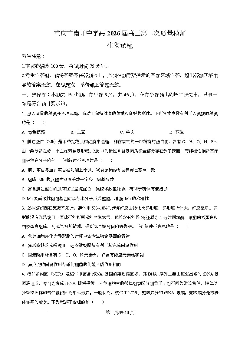 重庆市沙坪坝区重庆市南开中学校2025-2026学年高三上学期10月月考生物试题  Word版无答案第1页