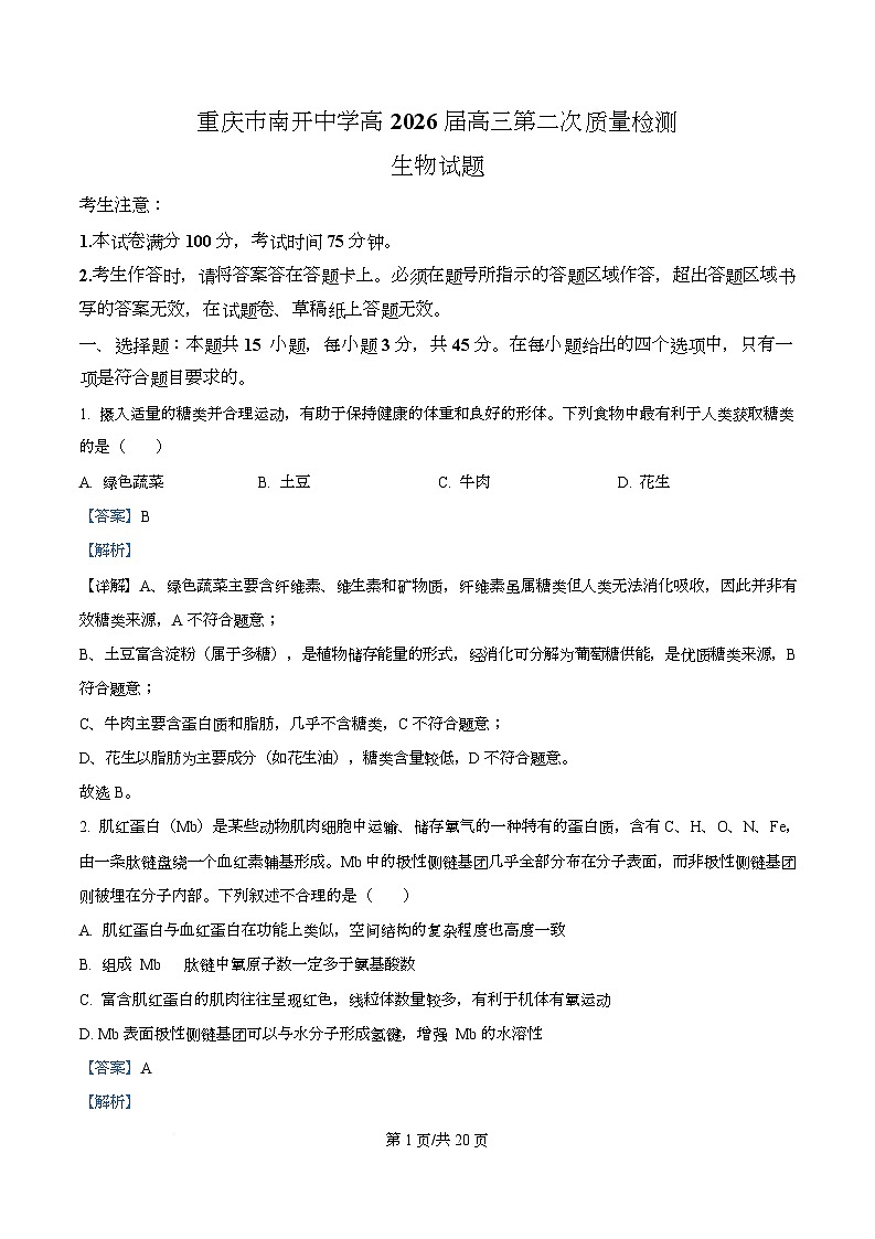 重庆市沙坪坝区重庆市南开中学校2025-2026学年高三上学期10月月考生物试题  Word版含解析第1页