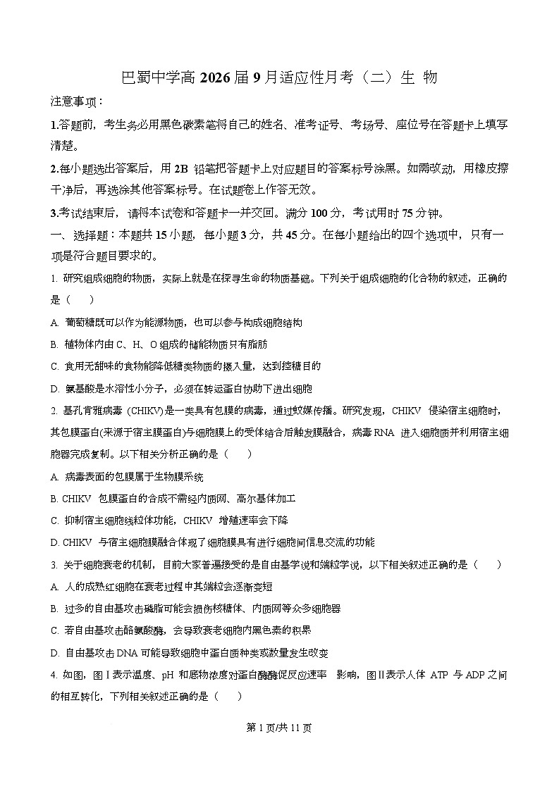 重庆市巴蜀中学2025-2026学年高三上学期9月适应性月考2生物试卷  Word版无答案第1页