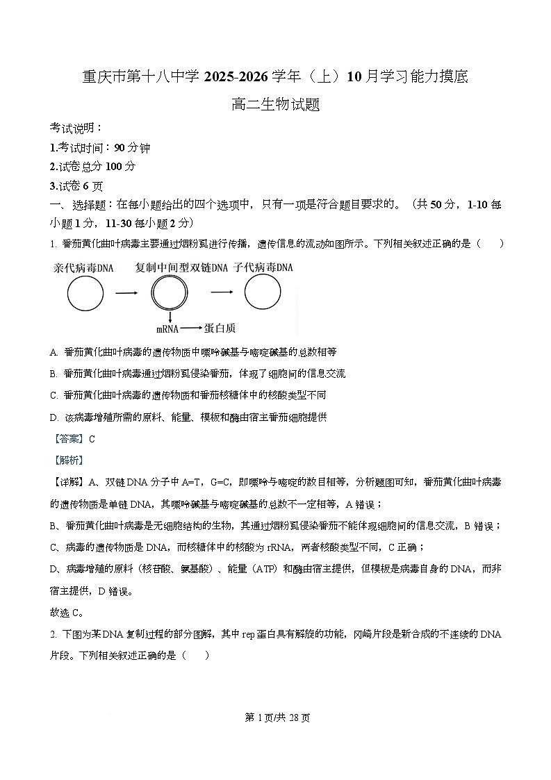 重庆市江北区重庆市第十八中学2025-2026学年高二上学期10月月考生物试题  Word版含解析第1页