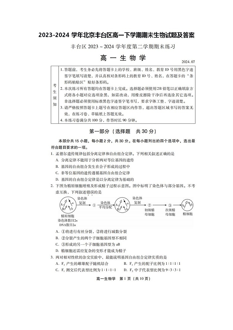 2023-2024学年北京丰台区高一下学期期末生物试题及答案第1页