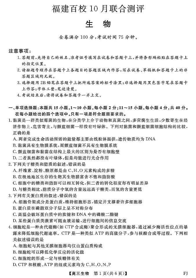 福建省百校2026届高三上学期10月联合测评生物试题（含答案）第1页