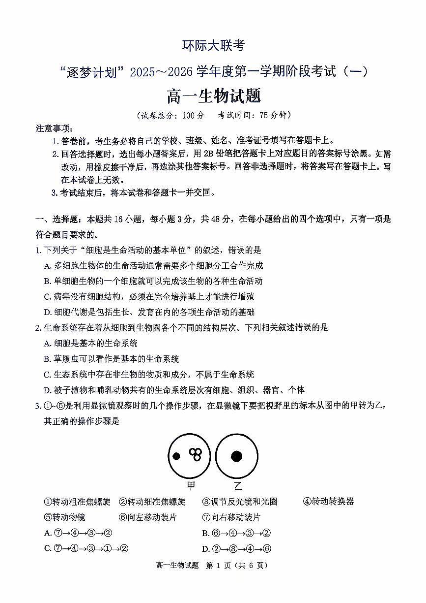 河南省驻马店市部分学校2025-2026学年高一上学期开学生物试题（无答案）第1页