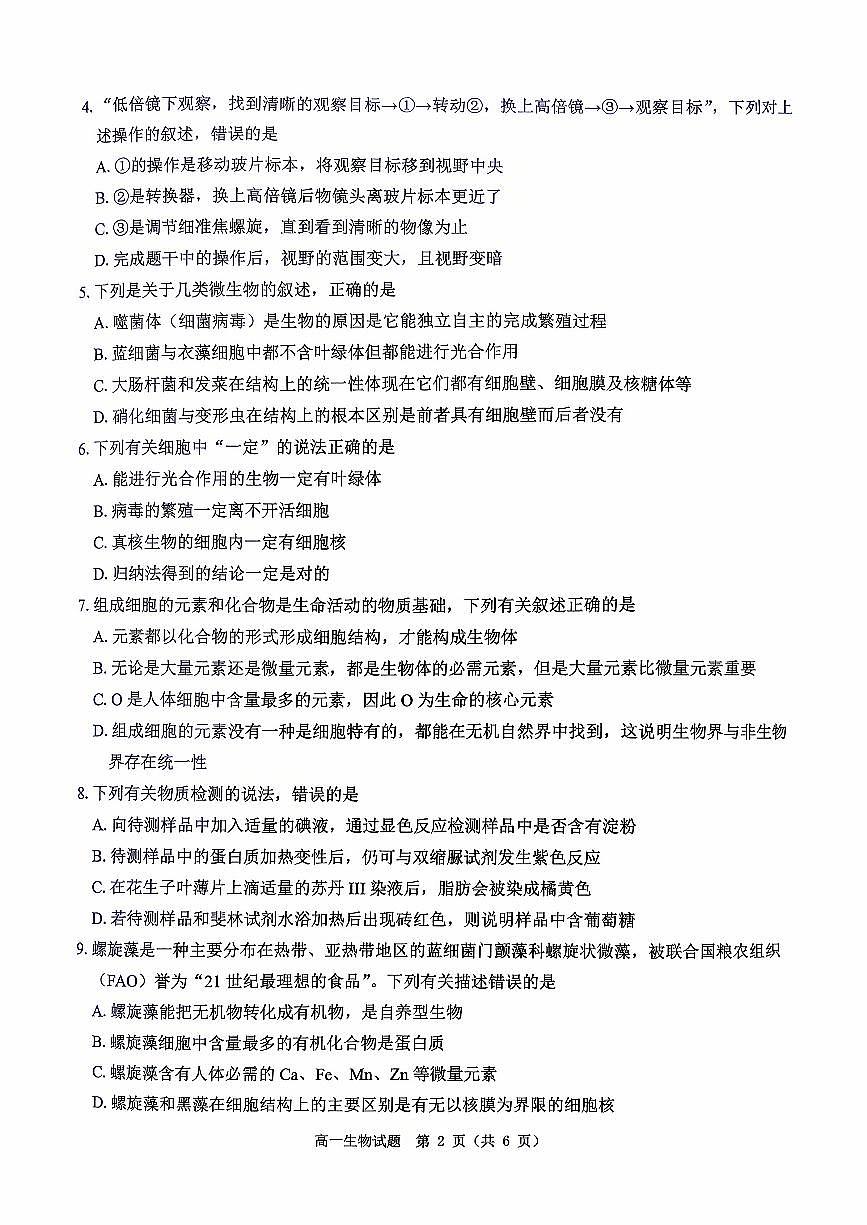 河南省驻马店市部分学校2025-2026学年高一上学期开学生物试题（无答案）第2页