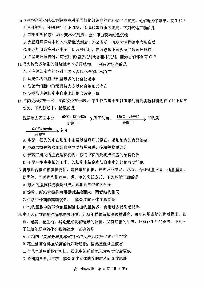 河南省驻马店市部分学校2025-2026学年高一上学期开学生物试题（无答案）第3页