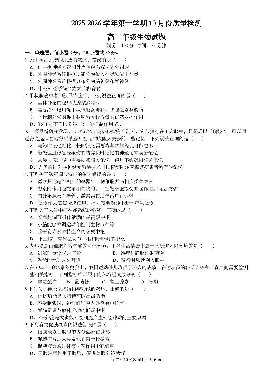 江苏省盐城市四校联考2025-2026学年高二上学期10月月考生物试题（无答案）第1页