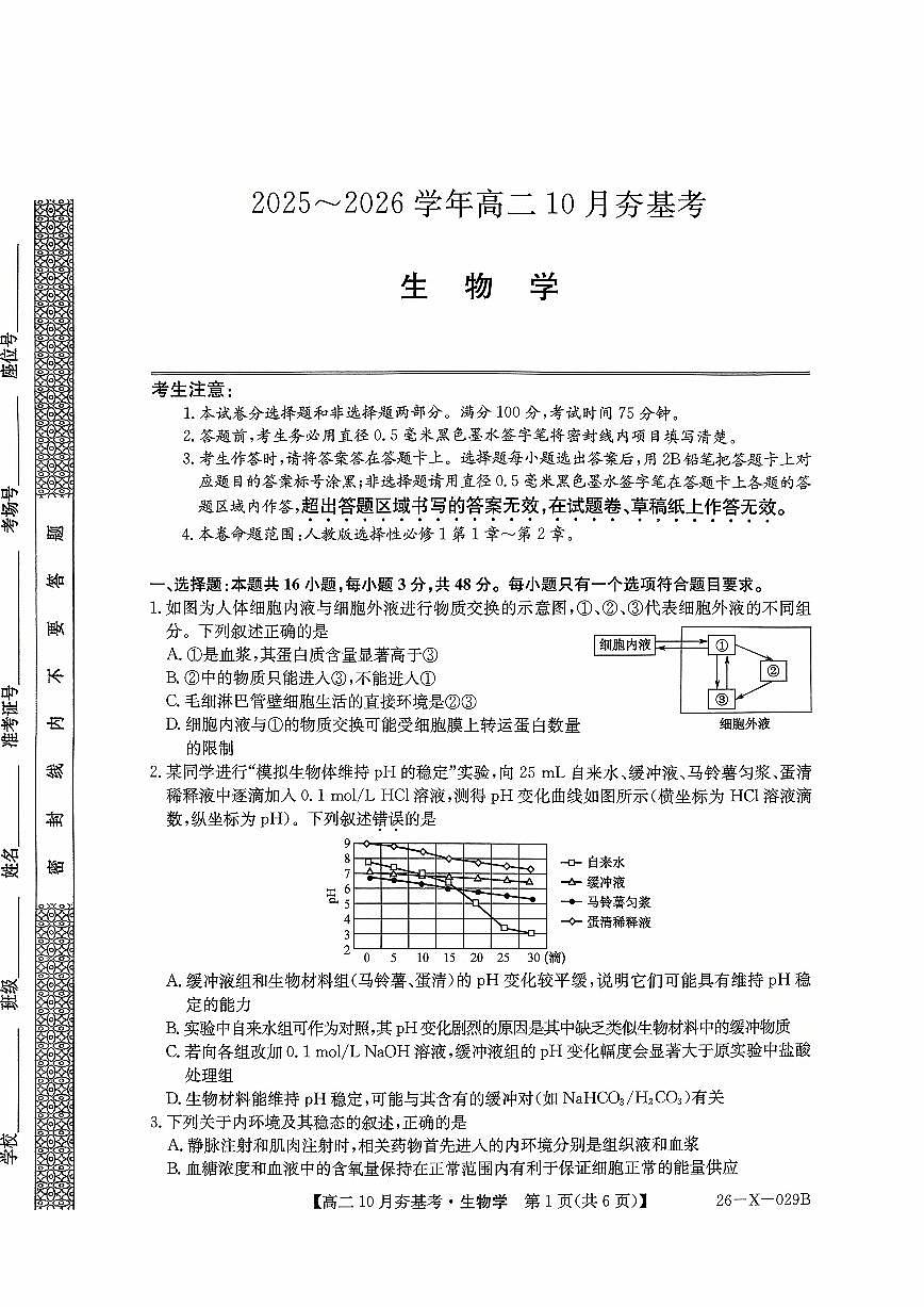 山西省高文品T8联盟联考2025-2026学年高二上学期10月月考生物试题（无答案）第1页