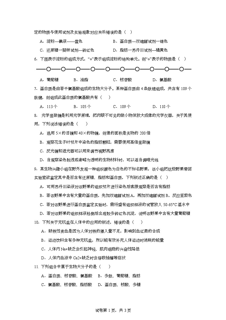 2025-2026学年上学期柘荣县职业技术学校第一次阶段检测高一生物（综合高中） 柘荣县职业技术学校2025-2026学年上学期第一次阶段检测-高一生物第2页