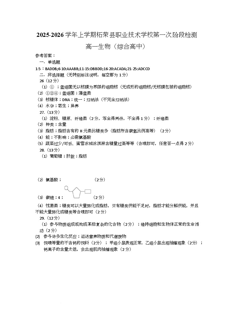 2025-2026学年上学期柘荣县职业技术学校第一次阶段检测高一生物（综合高中） （参考答案）柘荣县职业技术学校2025-2026学年上学期第一次阶段检测-高一生物第1页