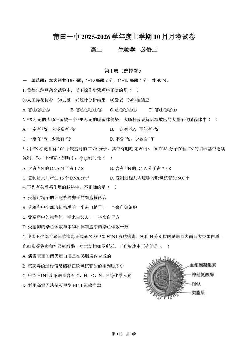 福建省莆田市第一中学2025-2026学年高二上学期10月月考生物试题第1页