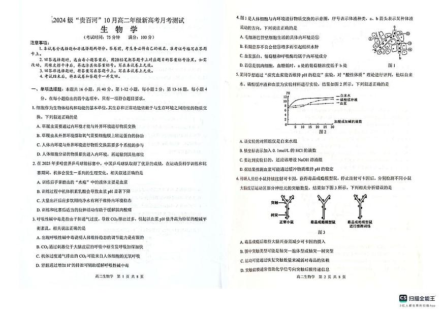 广西壮族自治区“贵百河”2025-2026学年高二上学期10月月考生物试题第1页