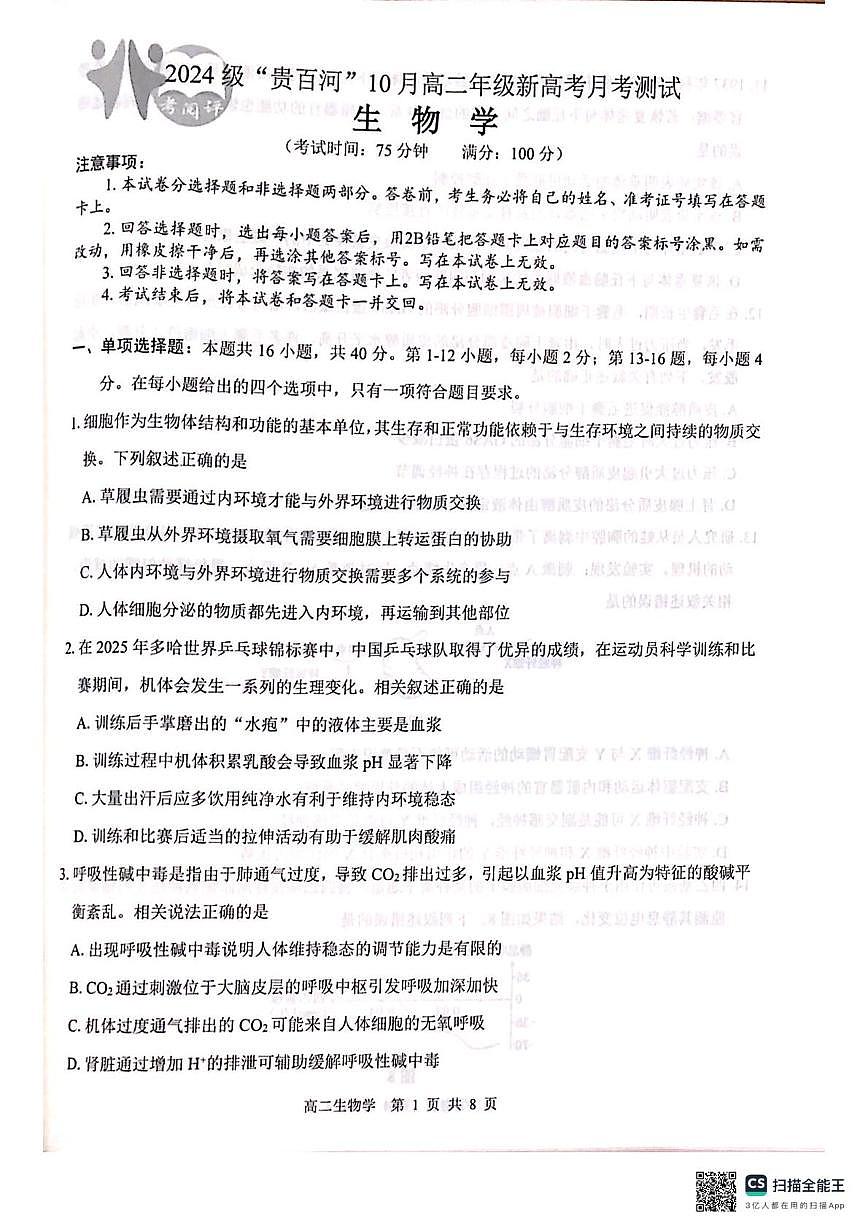 广西壮族自治区百色市贵百河联考2025-2026学年高二上学期10月月考生物试题第1页