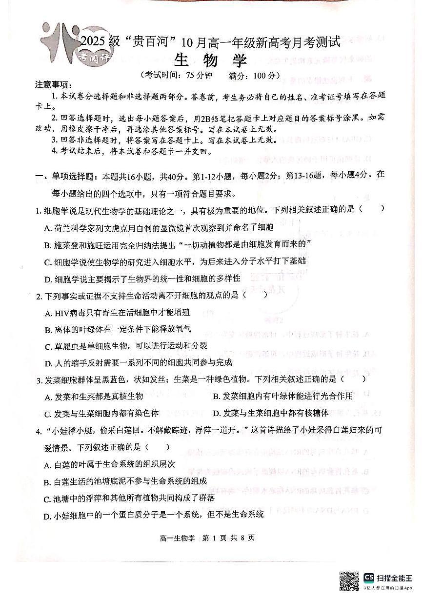 广西壮族自治区百色市贵百河联考2025-2026学年高一上学期10月月考生物试题第1页