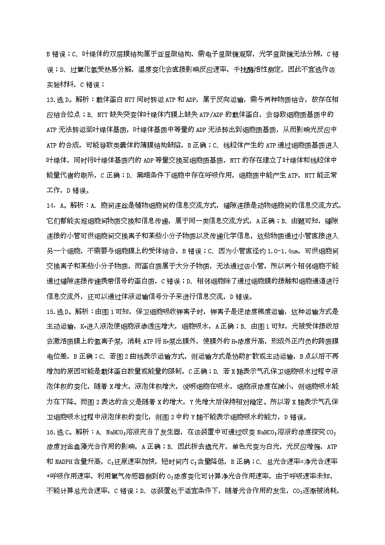 陆河外国语学校2025-2026学年第一学期高三9月份生物考试试卷解析第3页