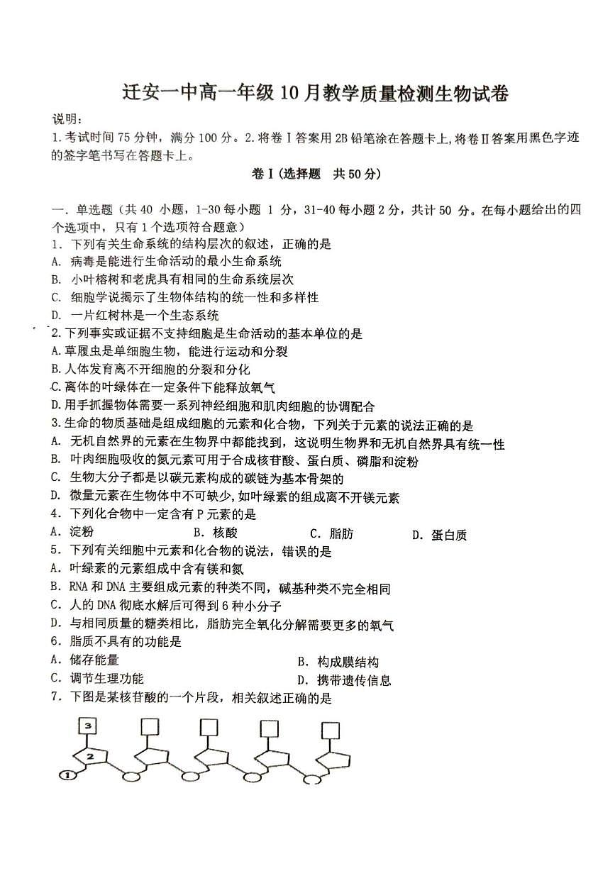 迁安一中高一年级10月生物第1页