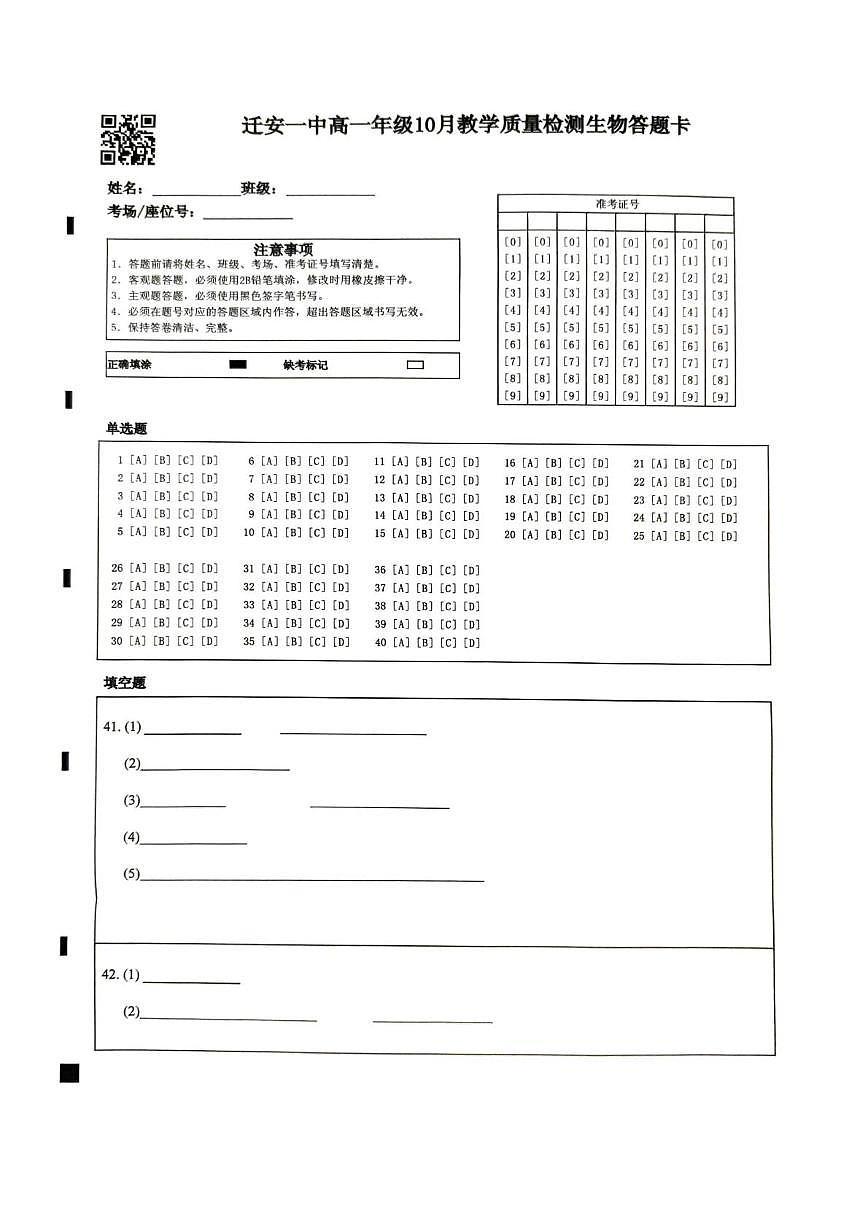 迁安一中高一年级10月生物答题卡第1页