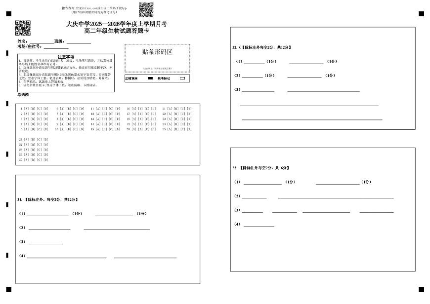 高二上生物月考考试题 大庆中学2025--2026学年度上学期月考高二年级生物试题答题卡第1页
