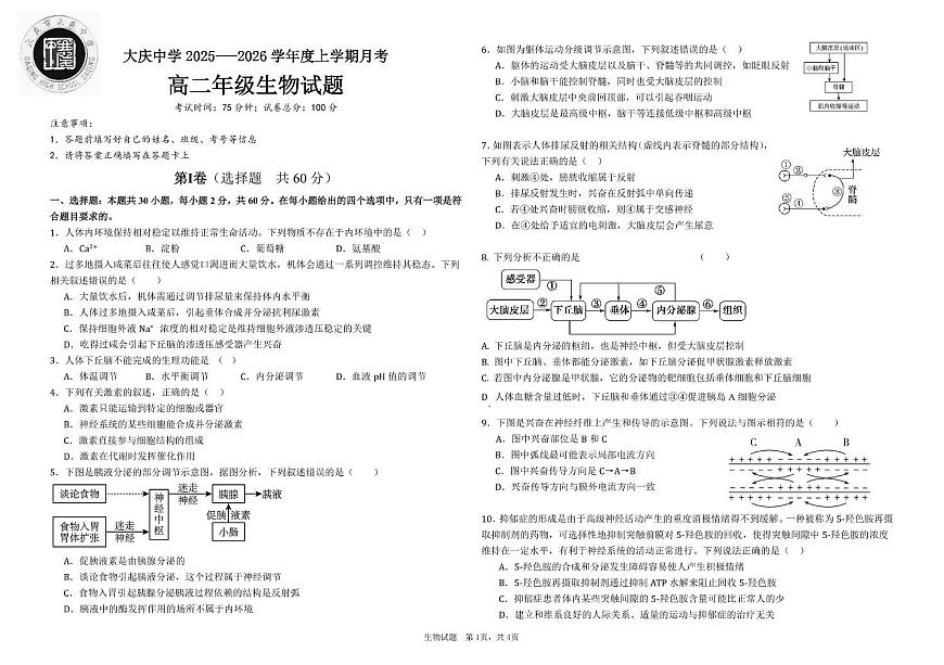 高二上生物月考考试题 高二上学期月考试题第1页