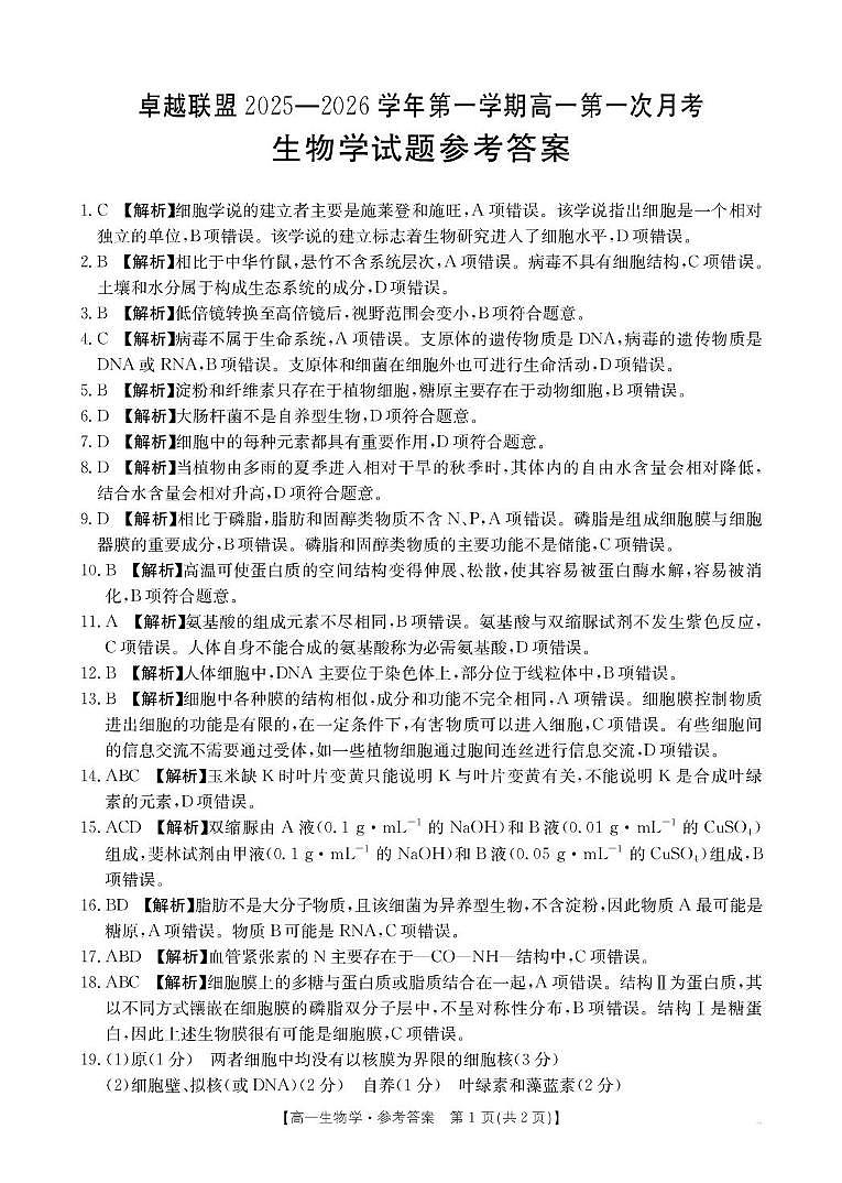 河北省邢台市卓越联盟2025-2026学年高一上学期第一次月考生物答案第1页