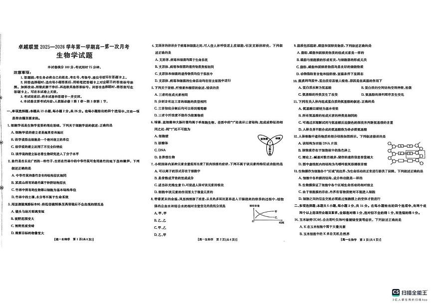 河北省邢台市卓越联盟2025-2026学年高一上学期第一次月考生物试题第1页