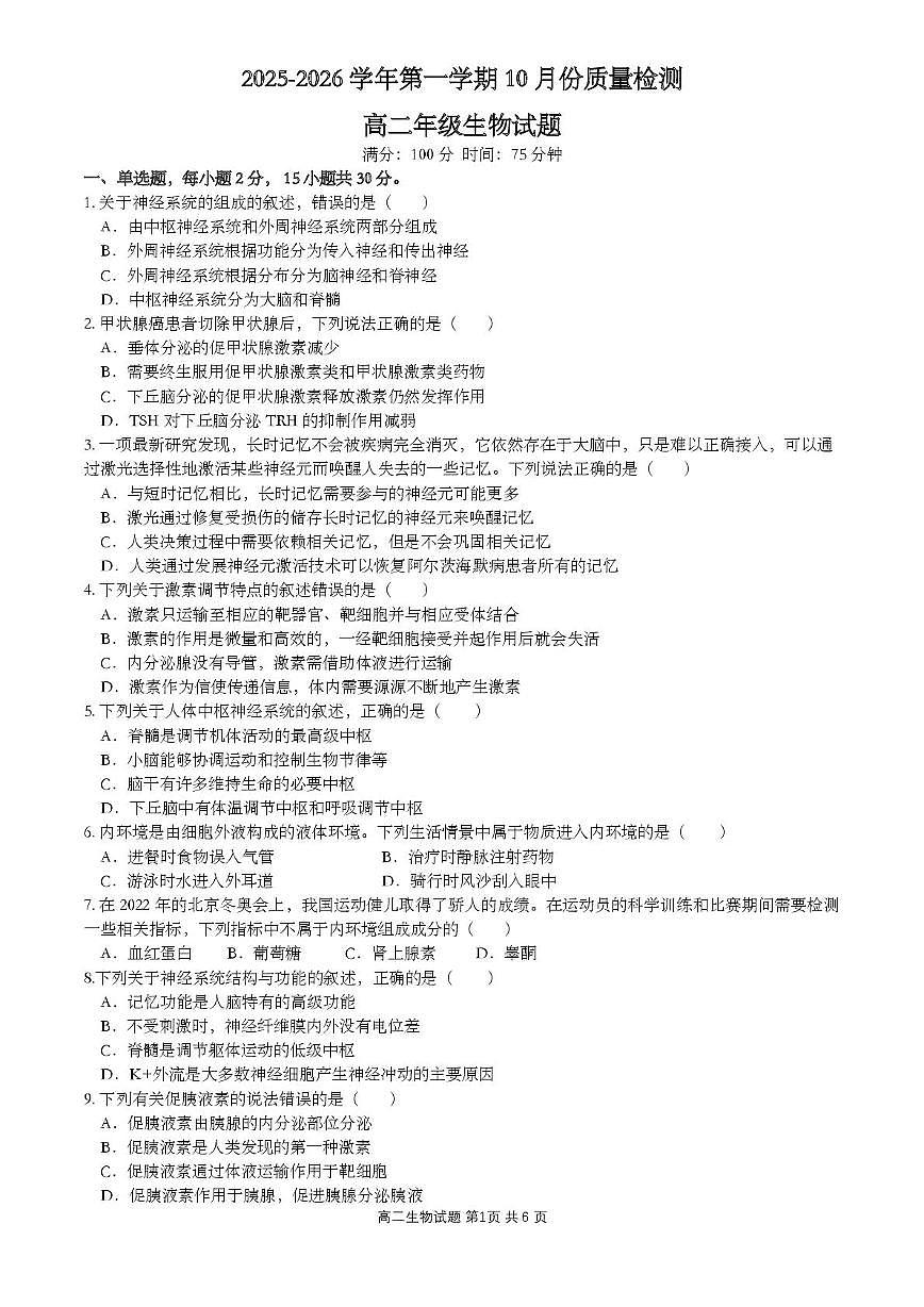 江苏省盐城市四校联考2025-2026学年高二上学期10月月考生物试题第1页