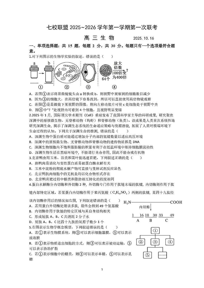 江苏省扬州市高三七校联考2025-2026学年高三上学期10月月考生物试题第1页