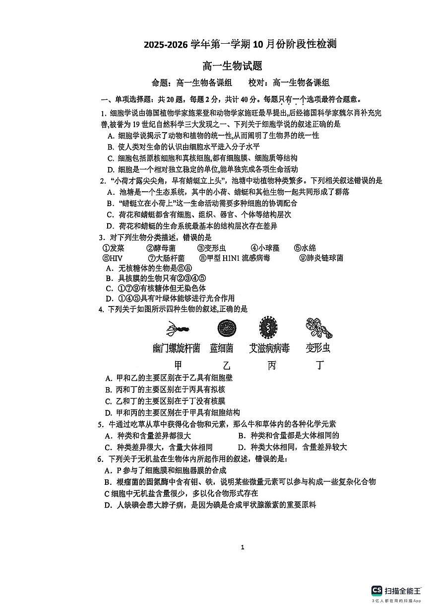 江苏省苏州市相城区苏州国裕外语学校2025-2026学年高一上学期10月月考生物试题第1页