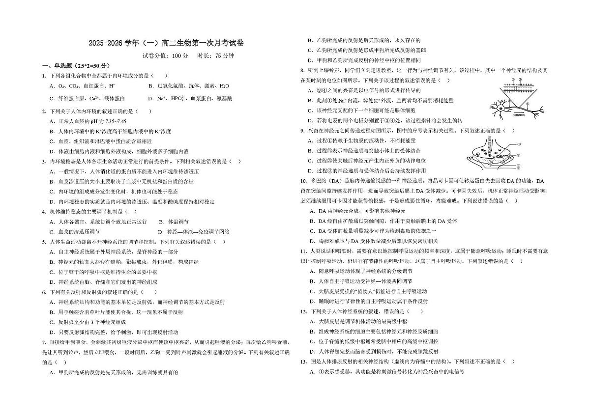 宁夏青铜峡市宁朔中学2025-2026学年高二上学期第一次月考生物试题第1页