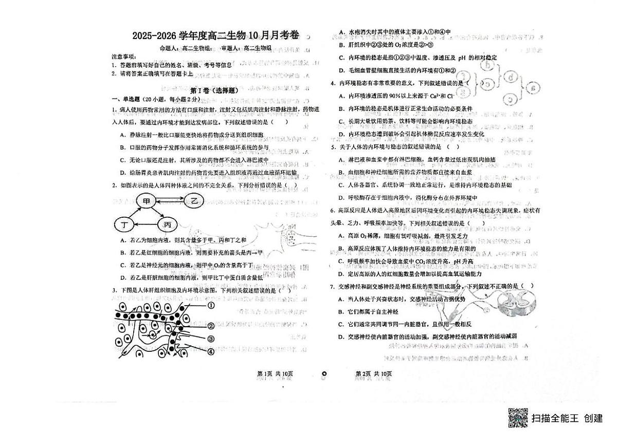 辽宁省朝阳市建平县实验中学2025-2026学年高二上学期10月月考生物试题第1页