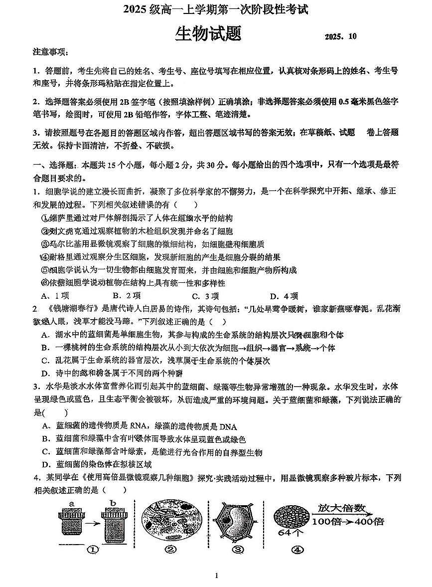山东省日照市实验高中2025-2026学年高一上学期10月月考生物试题第1页