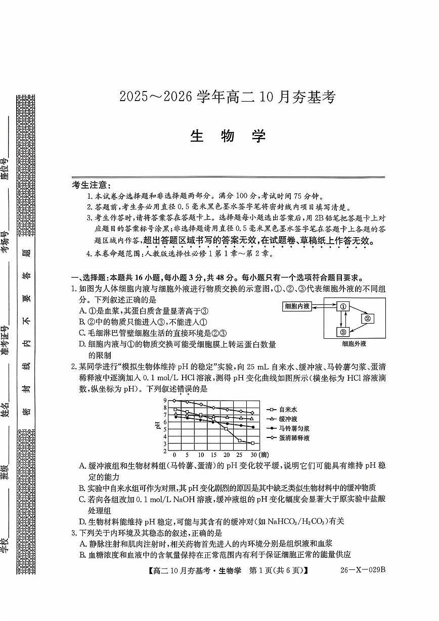 山西省高文品T8联盟联考2025-2026学年高二上学期10月月考生物试题第1页