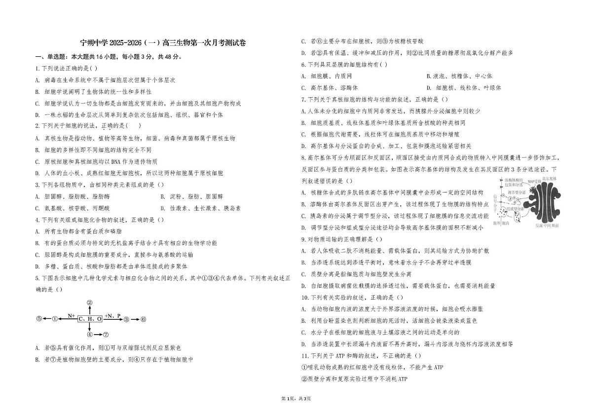 宁夏青铜峡市宁朔中学2025-2026学年高三上学期第一次月考生物试题第1页