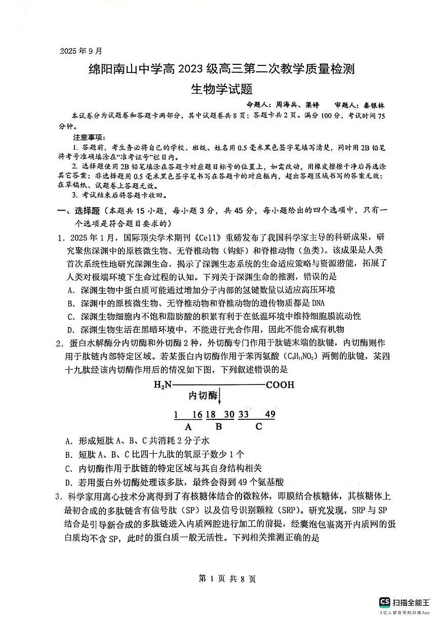 四川省绵阳南山中学2025-2026学年高三上学期9月月考生物试卷（PDF版附解析）第1页