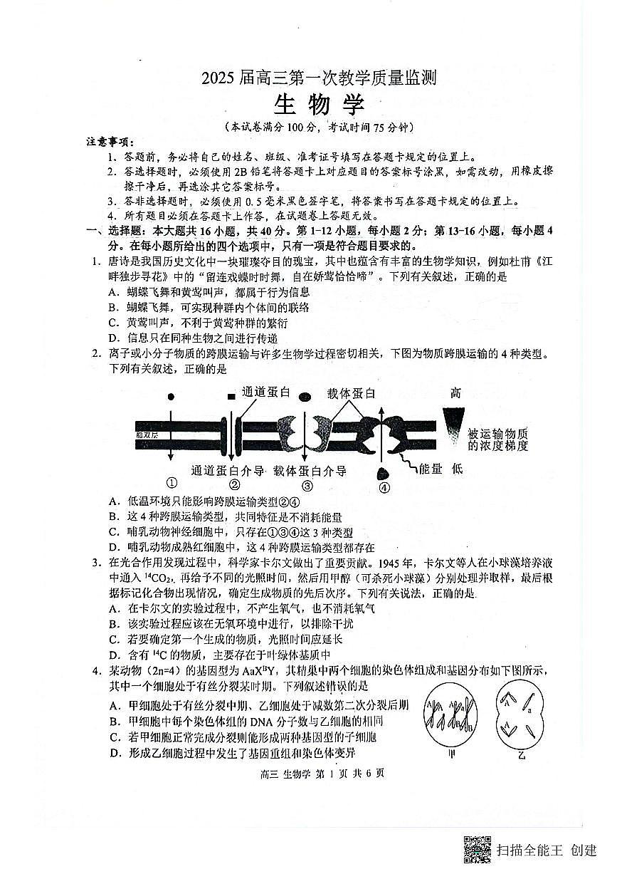广西壮族自治区来宾市2024-2025学年高三上学期第一次教学质量监测生物试题第1页