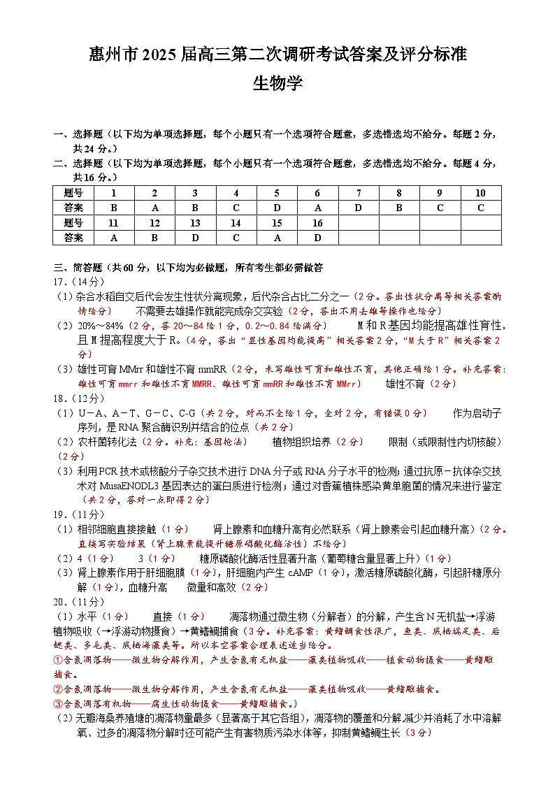 惠州市2025届高三第二次调研考试生物科答案 （终定稿）第1页