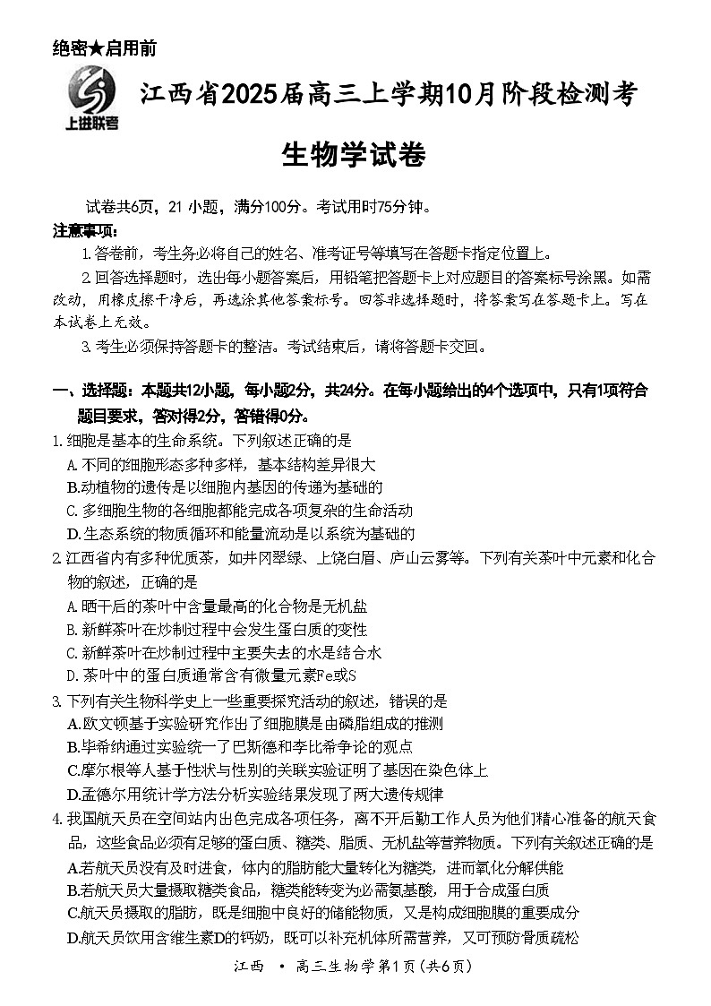 江西省稳派智慧上进联考2025届高三10月联考+生物第1页