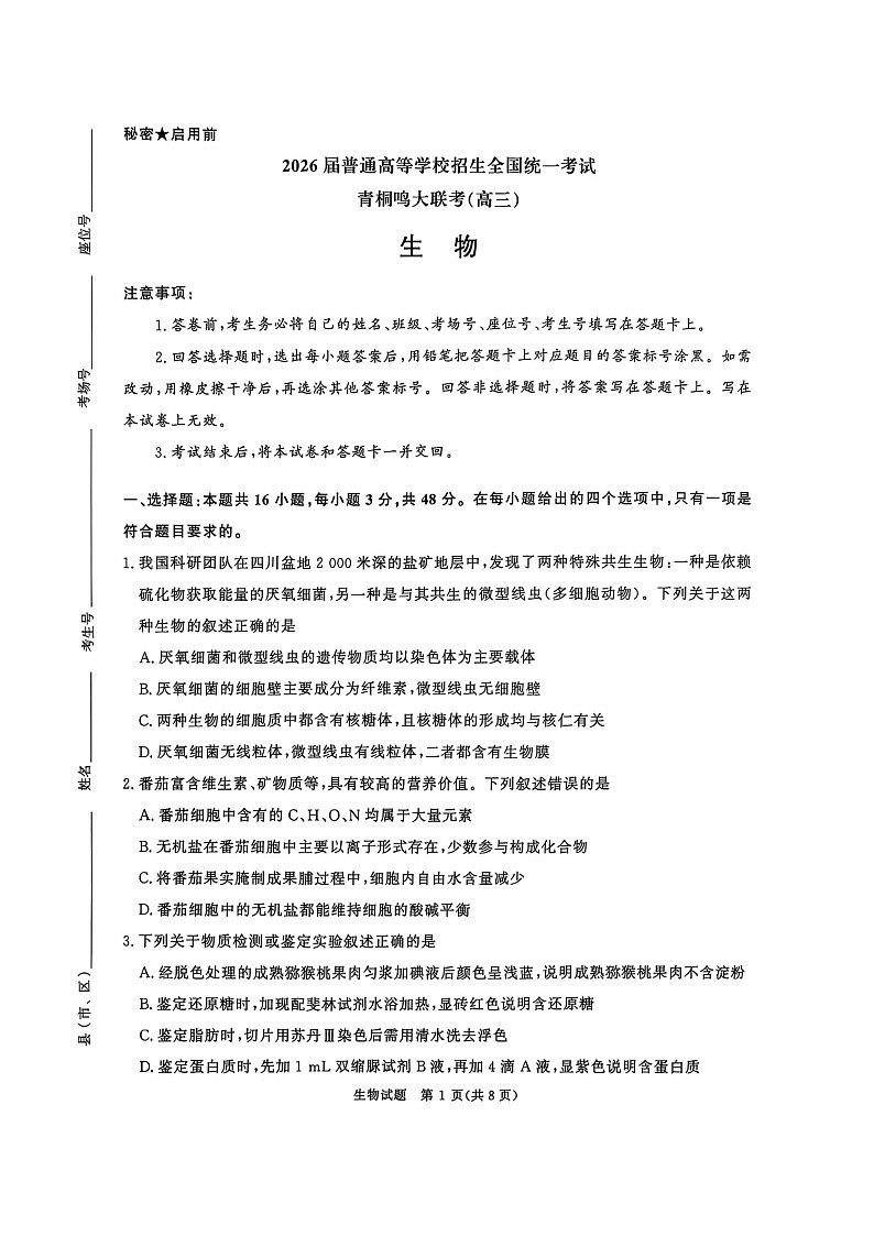 河南省青桐鸣大联考2025-2026学年高三上学期10月考试生物试卷第1页