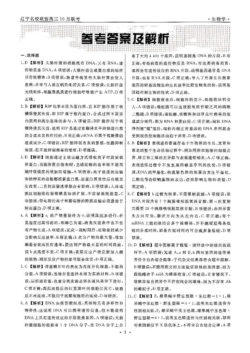 辽宁省名校联盟2024年高三10月份联合考试+生物答案第1页