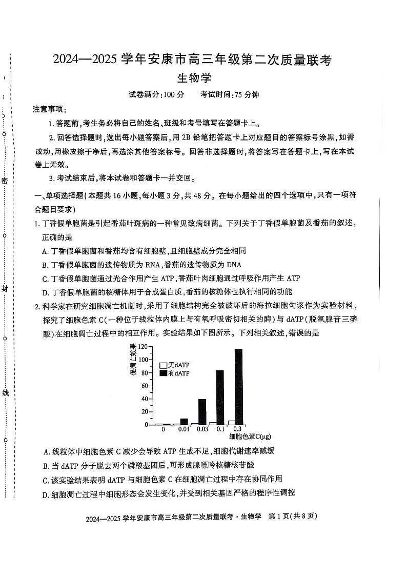 陕西省安康市2025届高三下学期第二次质量联考-生物试题（含答案）第1页