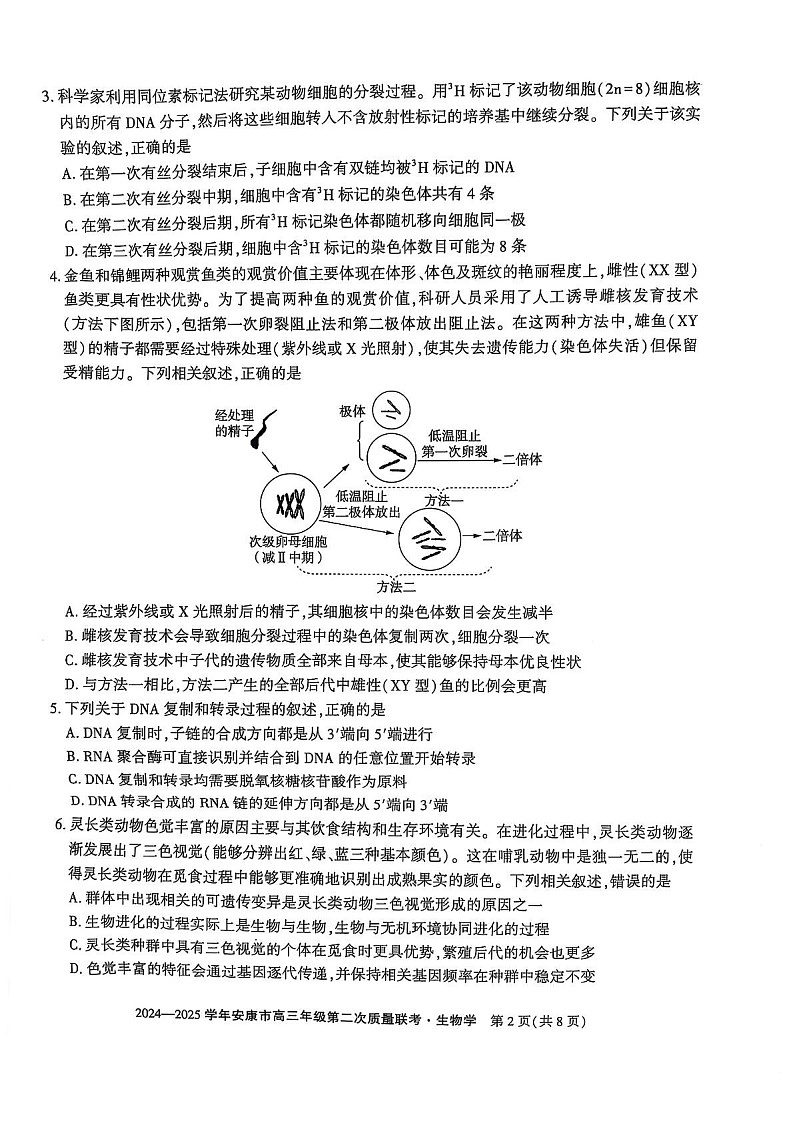 陕西省安康市2025届高三下学期第二次质量联考-生物试题（含答案）第2页