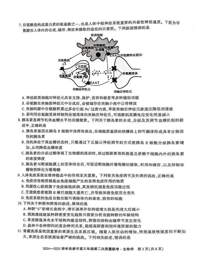 陕西省安康市2025届高三下学期第二次质量联考-生物试题（含答案）第3页