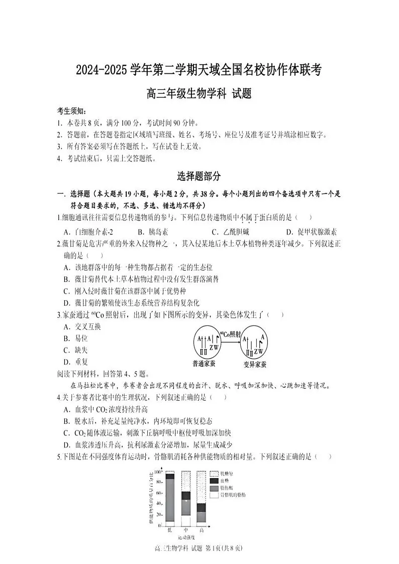 天域全国名校协作体2025届高三下学期3月联考-生物试题第1页