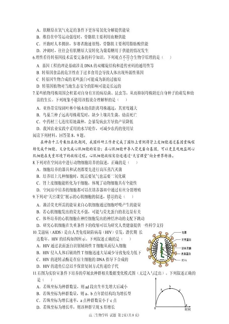 天域全国名校协作体2025届高三下学期3月联考-生物试题第2页