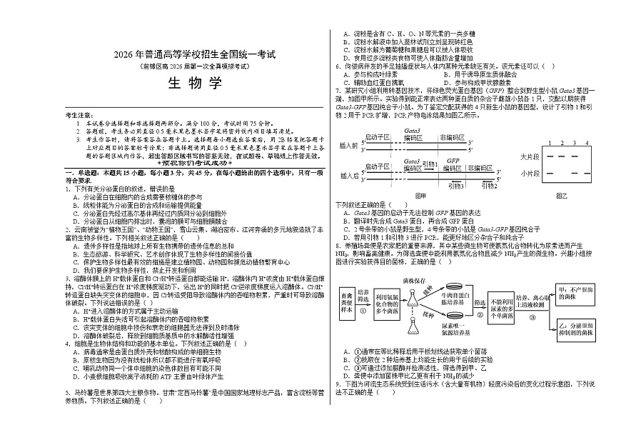 前锋区高2026届第一次全真模拟考试+生物第1页