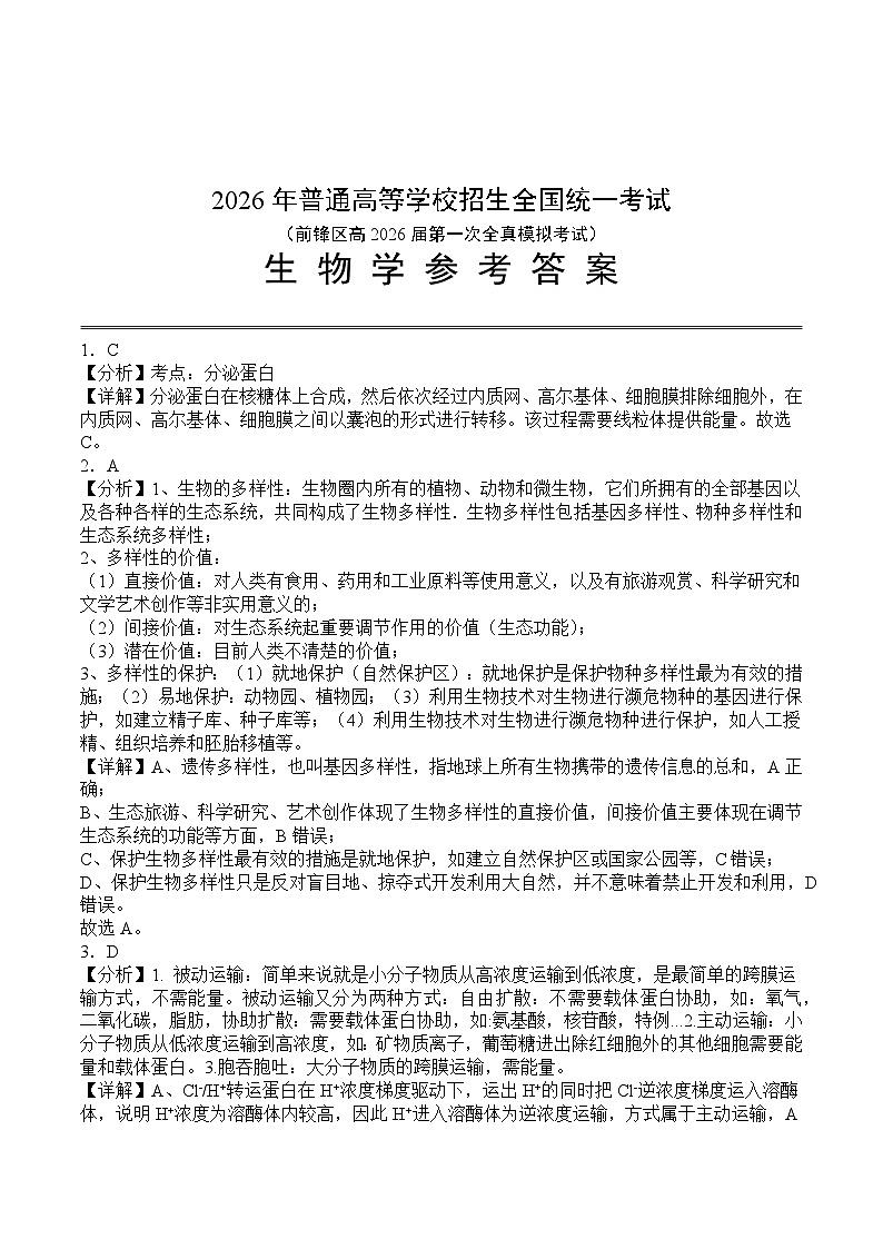 前锋区高2026届第一次全真模拟考试+生物答案第1页