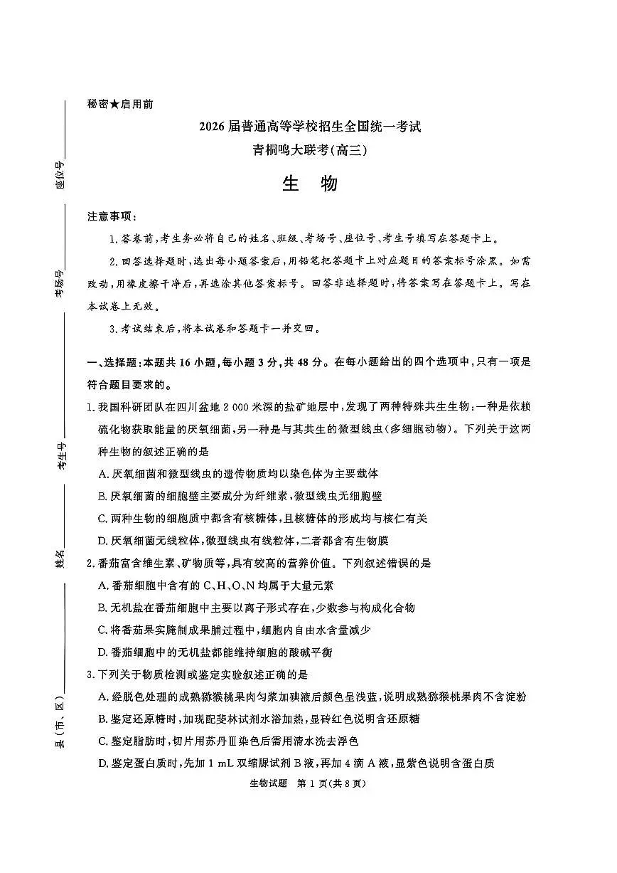 河南省青桐鸣大联考2026届高三上学期10月联考生物试题+答案第1页