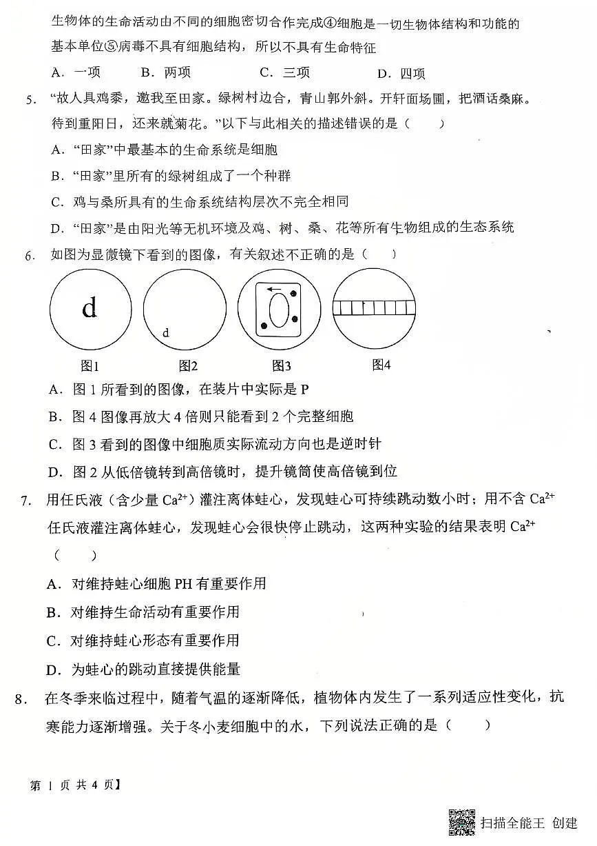 2025-2026年度陕西省韩城象山中学高一生物第一次月考试卷(含解析）第2页