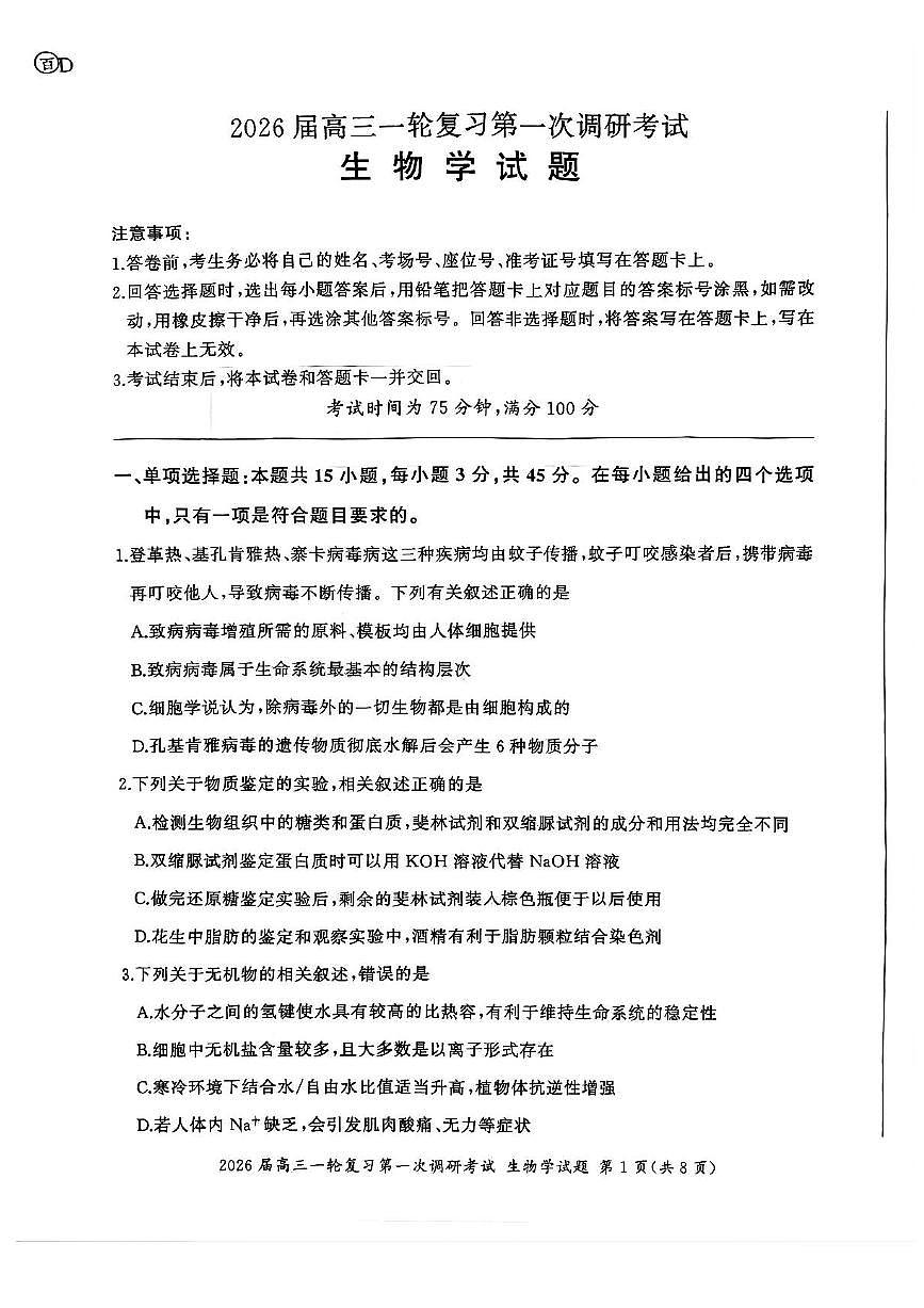 生物试题（D）第1页