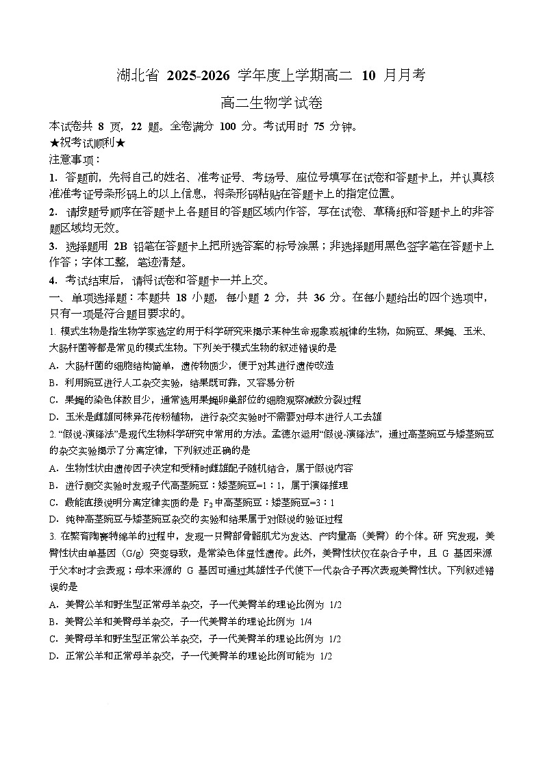 湖北省名校协作体2025-2026学年高二上学期10月联考生物试卷（Word版附答案）第1页