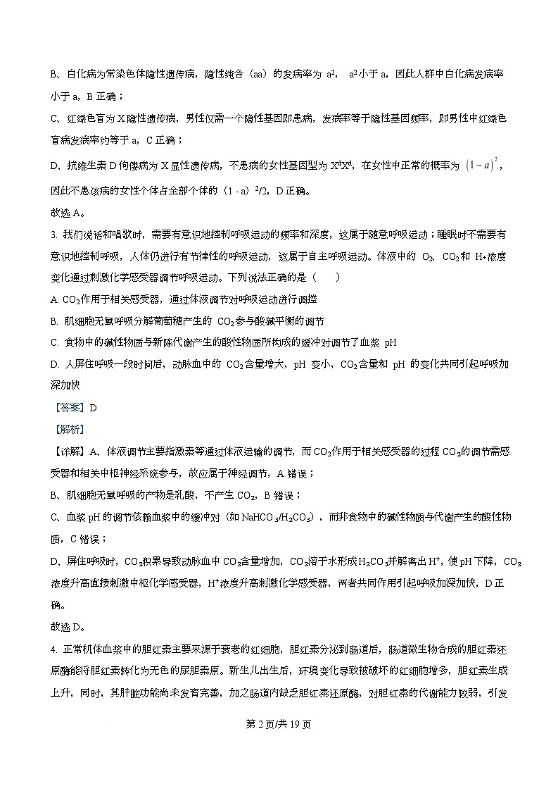 湖北省武汉市部分重点中学2025-2026学年高二上学期10月检测生物试卷 Word版含解析第2页